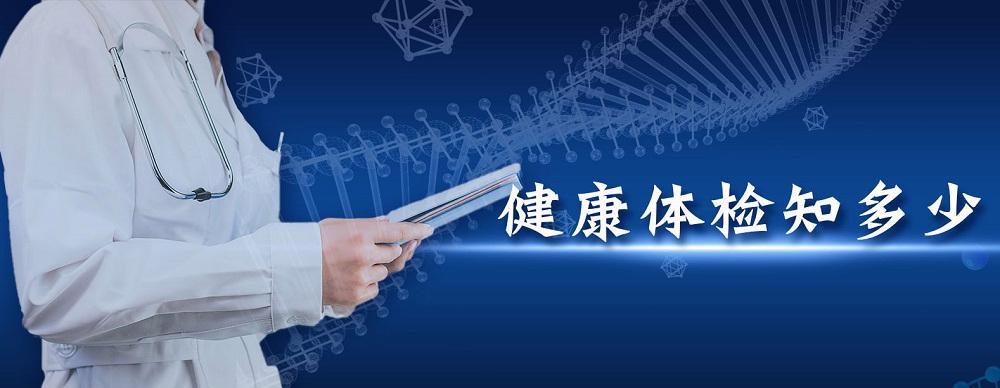 企业体检项目怎么选?